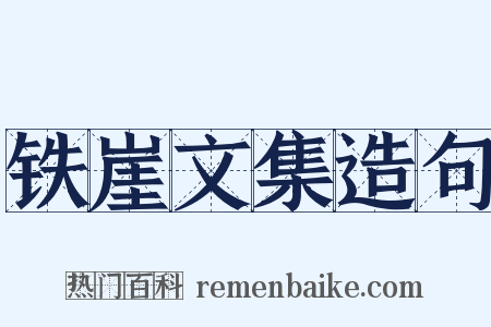 铁崖文集造句是什么意思的图片